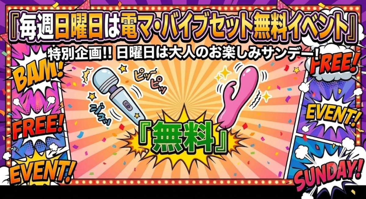 毎週日曜日は電マ・バイブセット無料