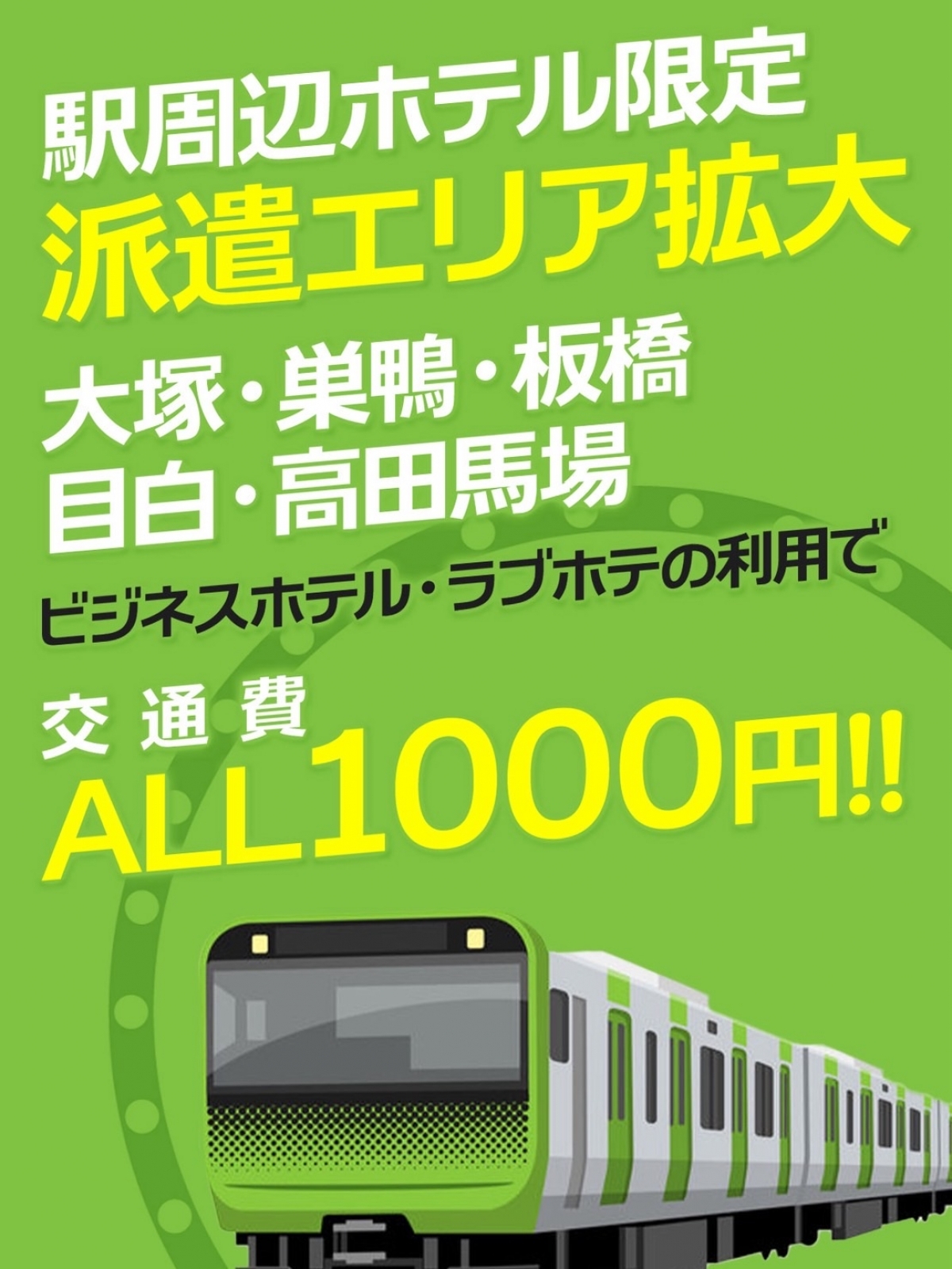 大塚駅・巣鴨駅・目白駅・高田馬場駅 板橋駅　周辺ホテル限定！  派遣料1,000円にてご案内