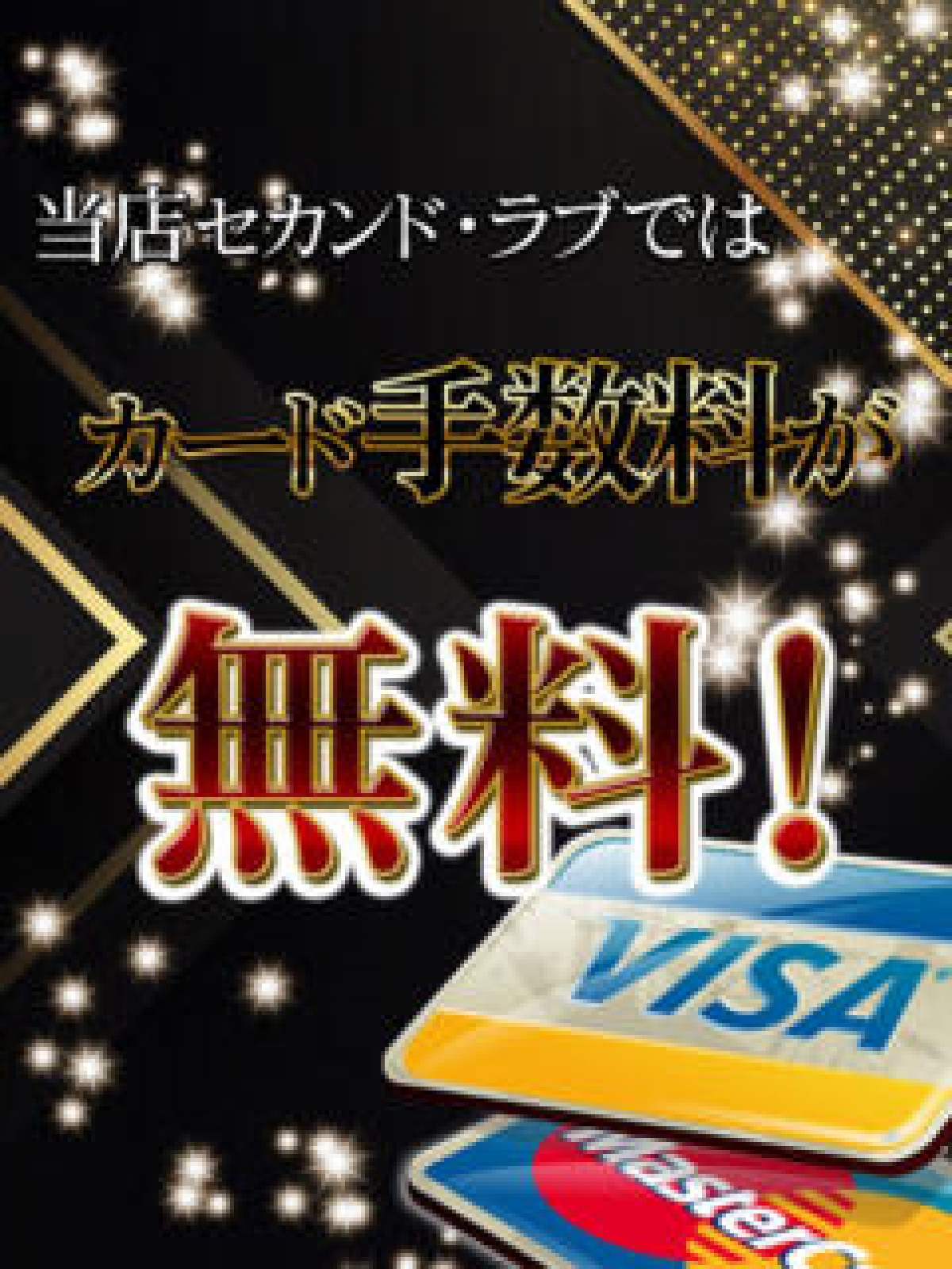 クレジットカード決済の手数料が無料です！