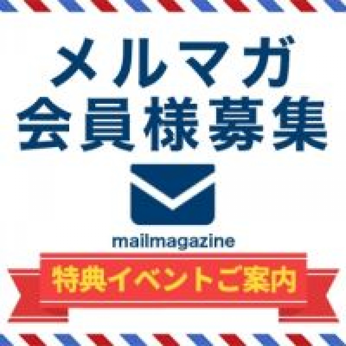 メルマガ登録でお得にお遊び♪