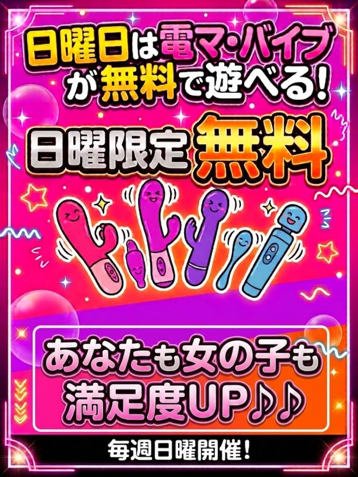 毎週日曜日は電マ・バイブセット無料