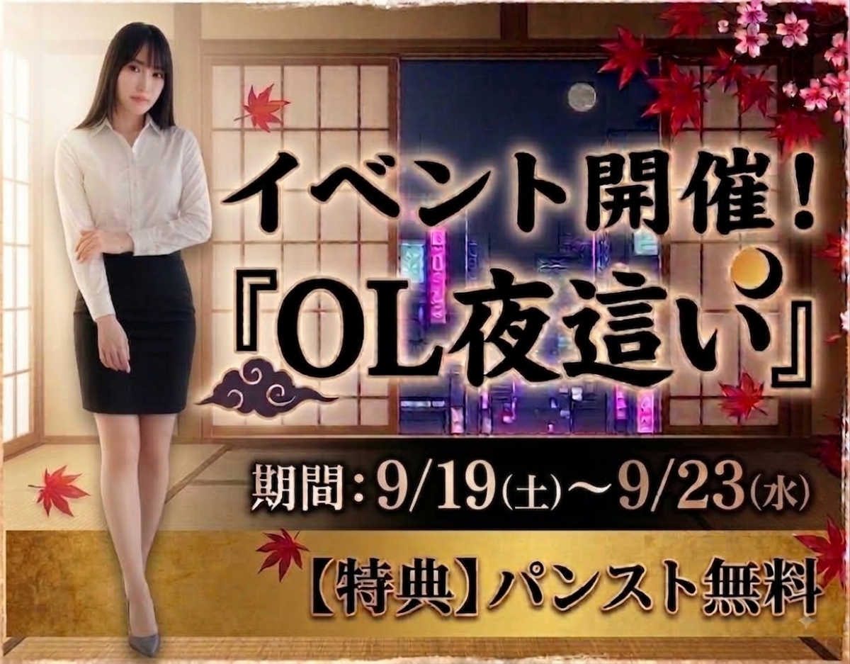 OL夜這いイベント開催