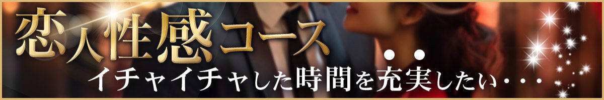 恋人性感コース