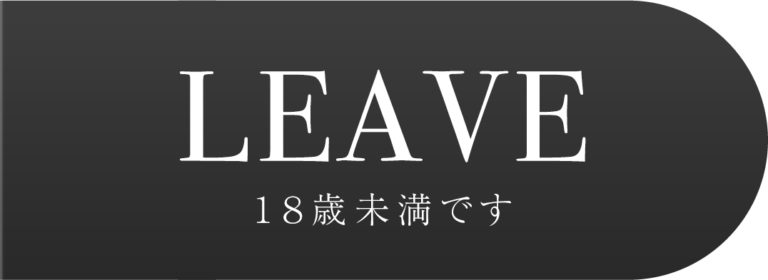 １８歳未満です